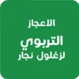 الاعجاز التربوي لزغلول نجار