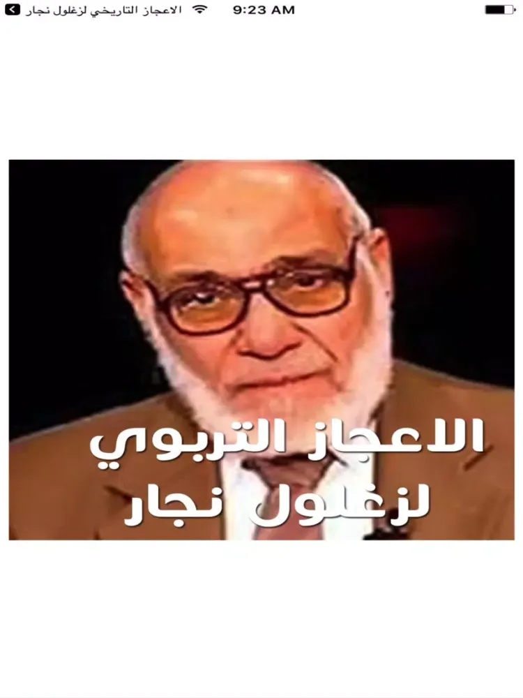 الاعجاز التربوي لزغلول نجار iPad  स्क्रीनशॉट