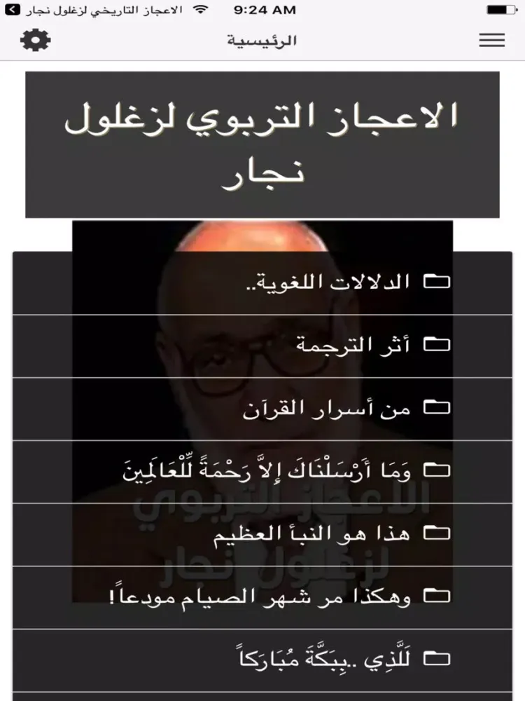 الاعجاز التربوي لزغلول نجار iPad  स्क्रीनशॉट