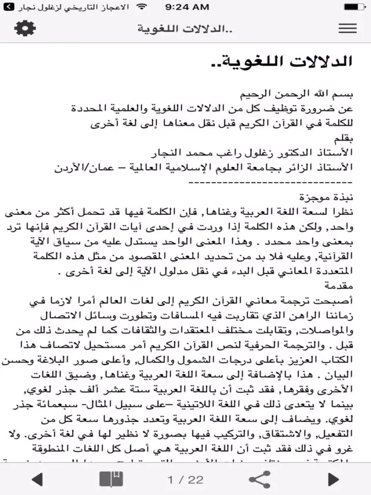 الاعجاز التربوي لزغلول نجار iPad  स्क्रीनशॉट