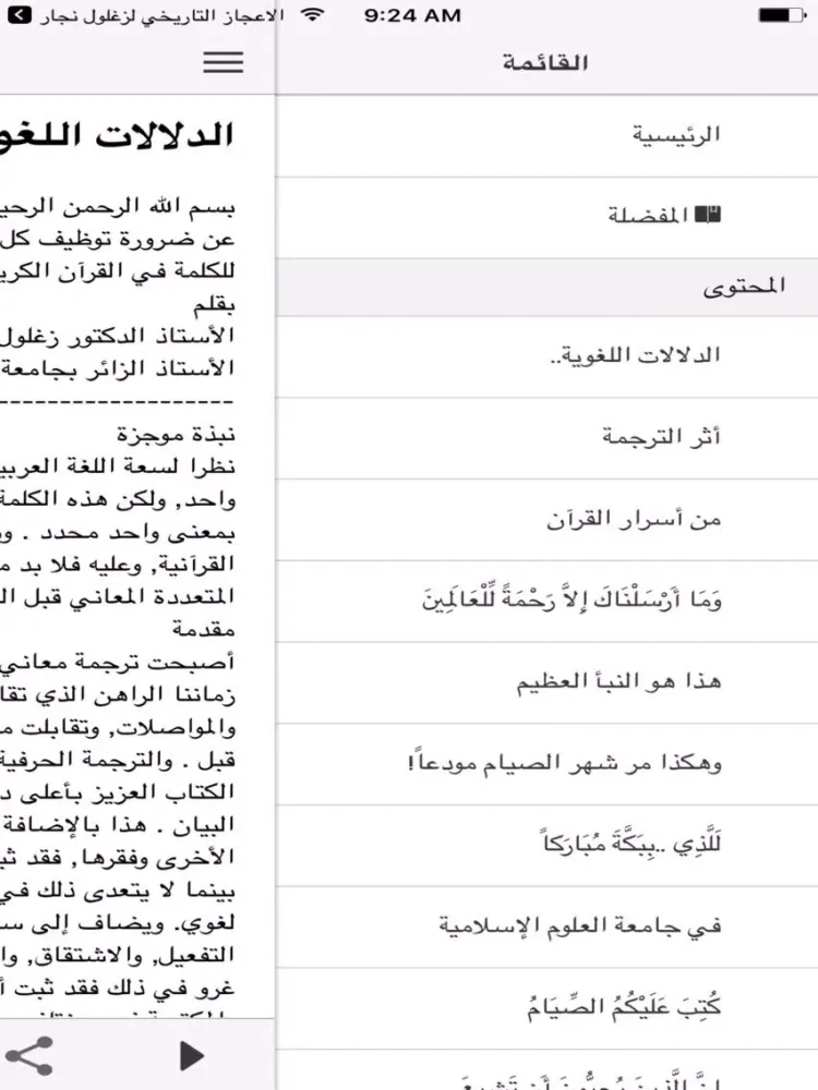 الاعجاز التربوي لزغلول نجار iPad  स्क्रीनशॉट