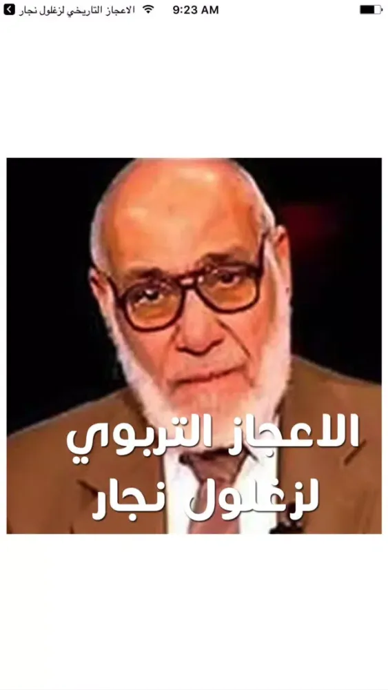 الاعجاز التربوي لزغلول نجار स्क्रीनशॉट