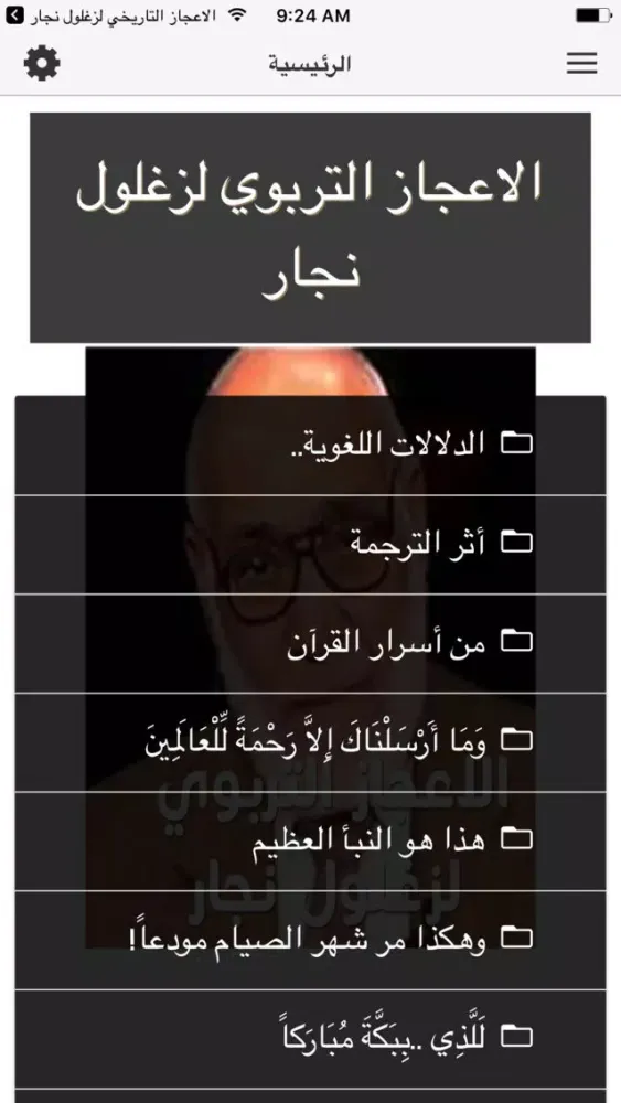 الاعجاز التربوي لزغلول نجار स्क्रीनशॉट