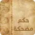 حكم مضحكة
