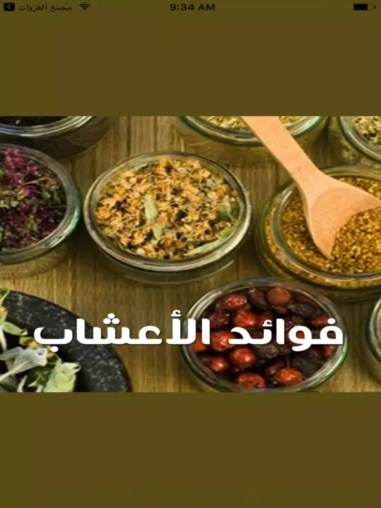 فوائد الأعشاب 1 iPad Screenshots