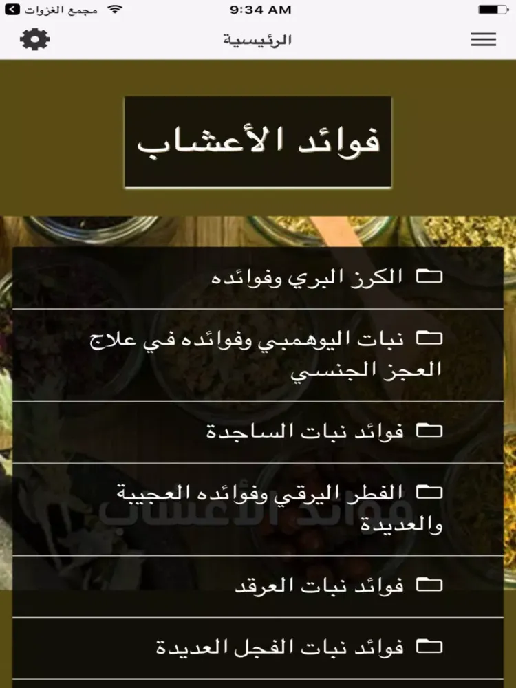 فوائد الأعشاب 1 iPad Screenshots