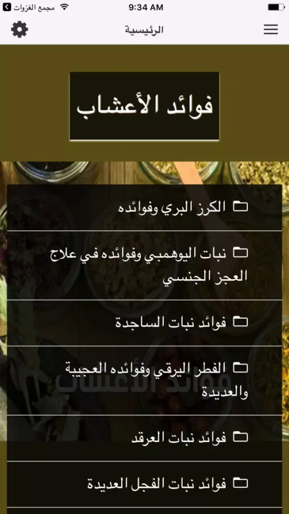 فوائد الأعشاب 1 Screenshots
