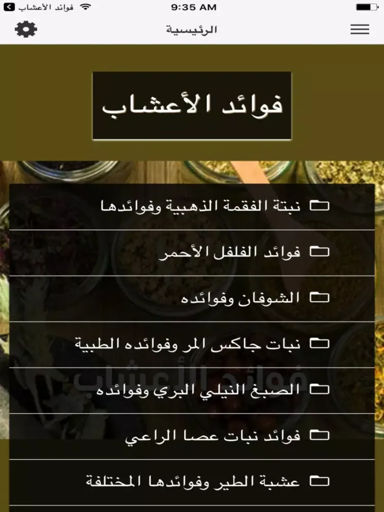 Tangkapan skrin فوائد الأعشاب ٢ iPad 