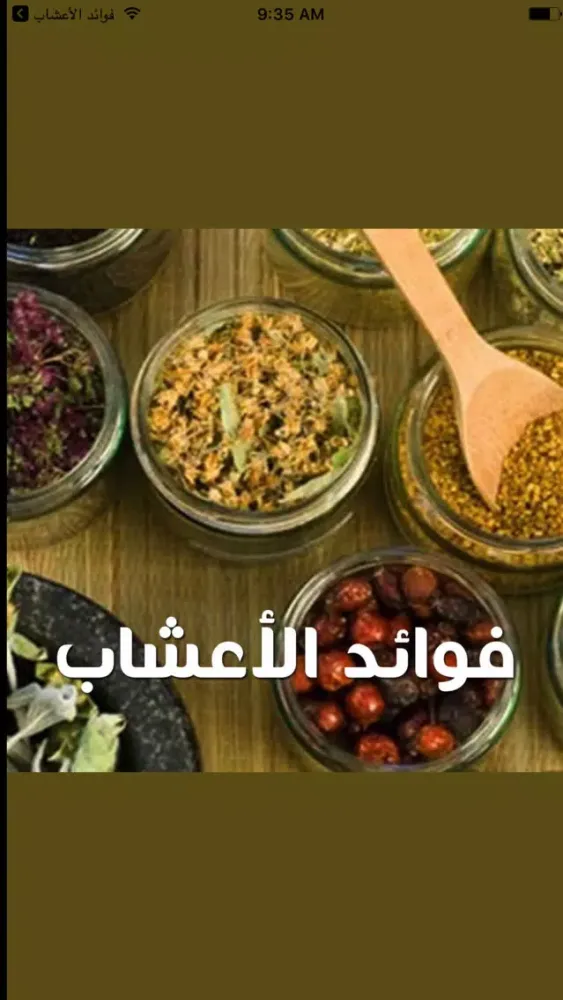 Tangkapan skrin فوائد الأعشاب ٢