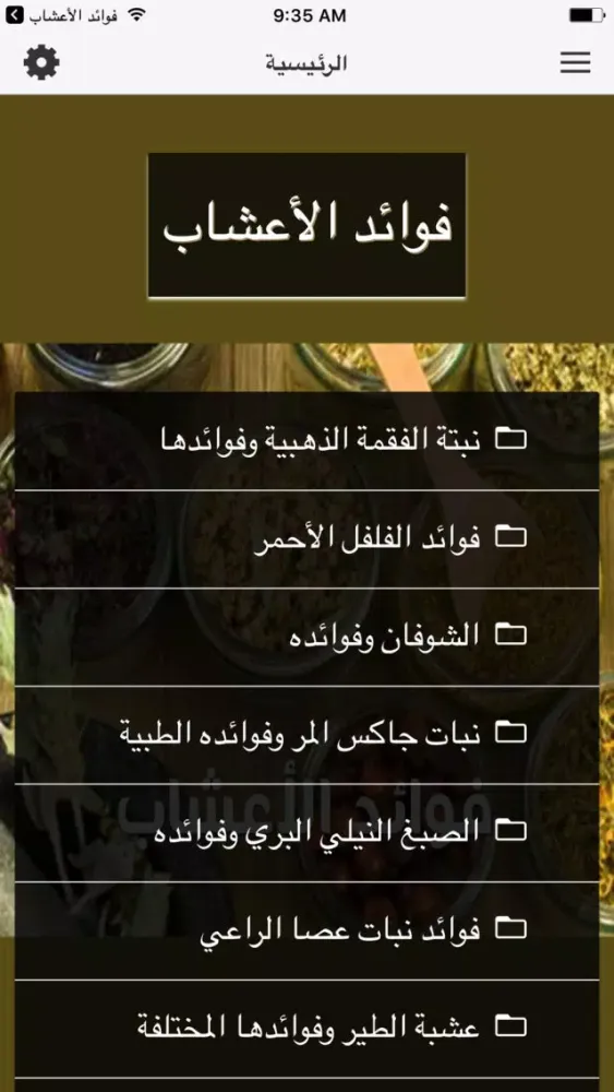 Tangkapan skrin فوائد الأعشاب ٢