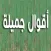 أقوال جميلة