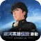 銀河掠奪者2