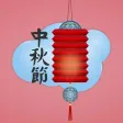 中秋節傳說貼圖-Oriental Mid Autumn Scene Stickers 中秋節傳說貼圖-Oriental Mid Autumn Scene Stickers