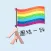 Pride Day Stickers 亞洲版本