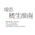 【有聲離線】暗戀橘生淮南-2017熱門校園青春劇