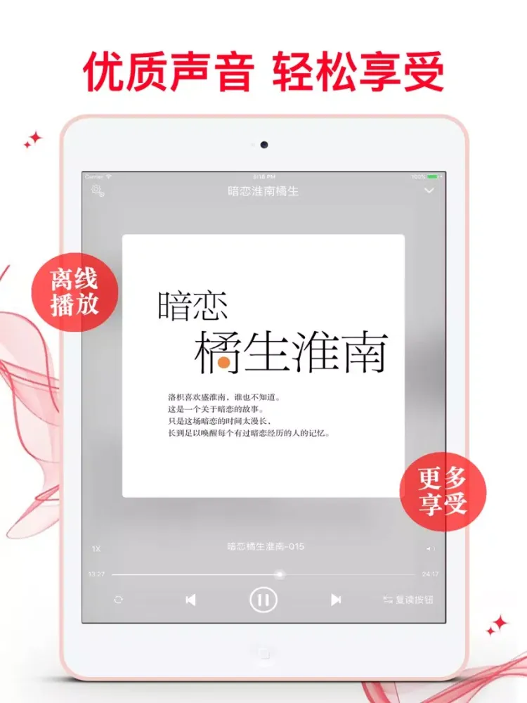 【有聲離線】暗戀橘生淮南-2017熱門校園青春劇 iPad 应用截图