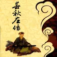 五經:春秋左傳 熱門暢銷 離線有聲字幕 五經:春秋左傳 熱門暢銷 離線有聲字幕