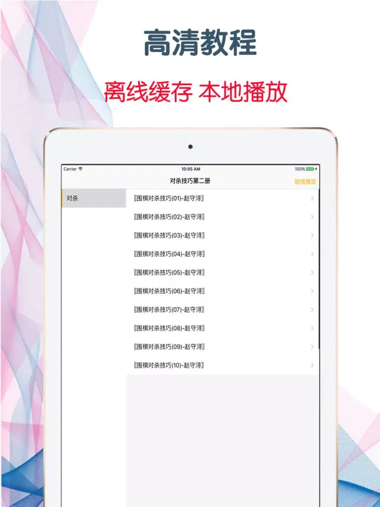 صور 【火】圍棋對殺技巧第二冊 提高棋力最佳寶典 iPad 