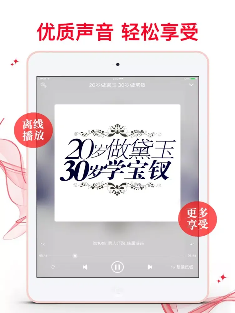 Tangkapan layar [有声]20岁做黛玉 30岁做宝钗-非听不可 iPad 