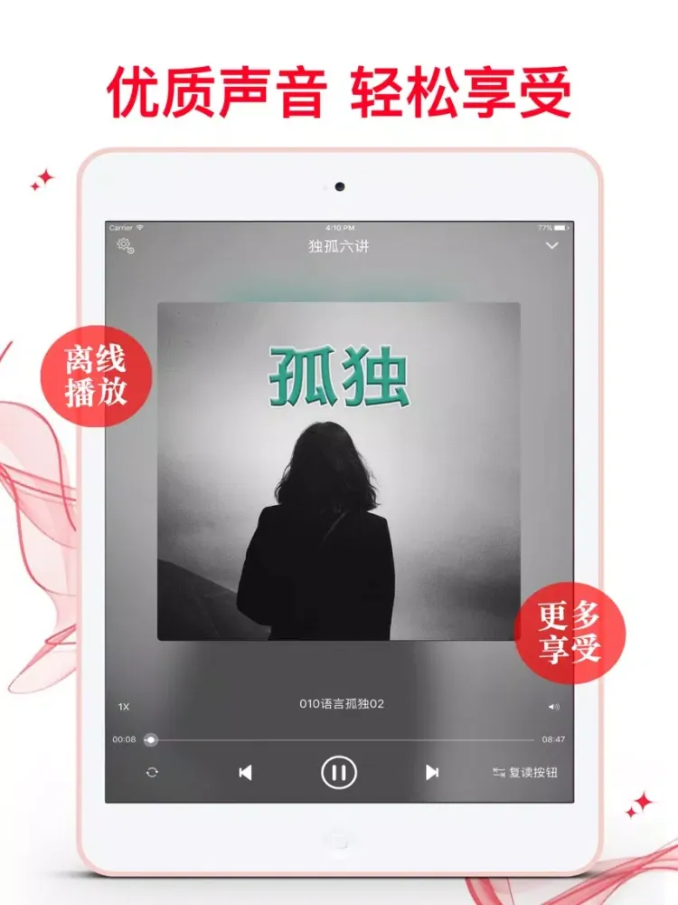Скриншоты 孤獨六講[有聲全集 ]釋放情欲 化解孤獨 iPad 