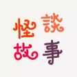 【薦】怪談故事-民間恐怖有聲故事版