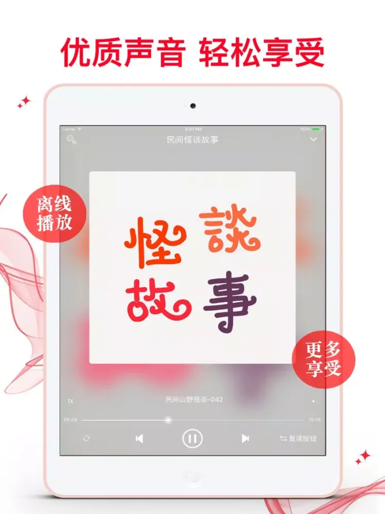 【薦】怪談故事-民間恐怖有聲故事版 iPad 應用截圖