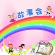 【有聲】故事會-小朋友最愛聽的童話故事