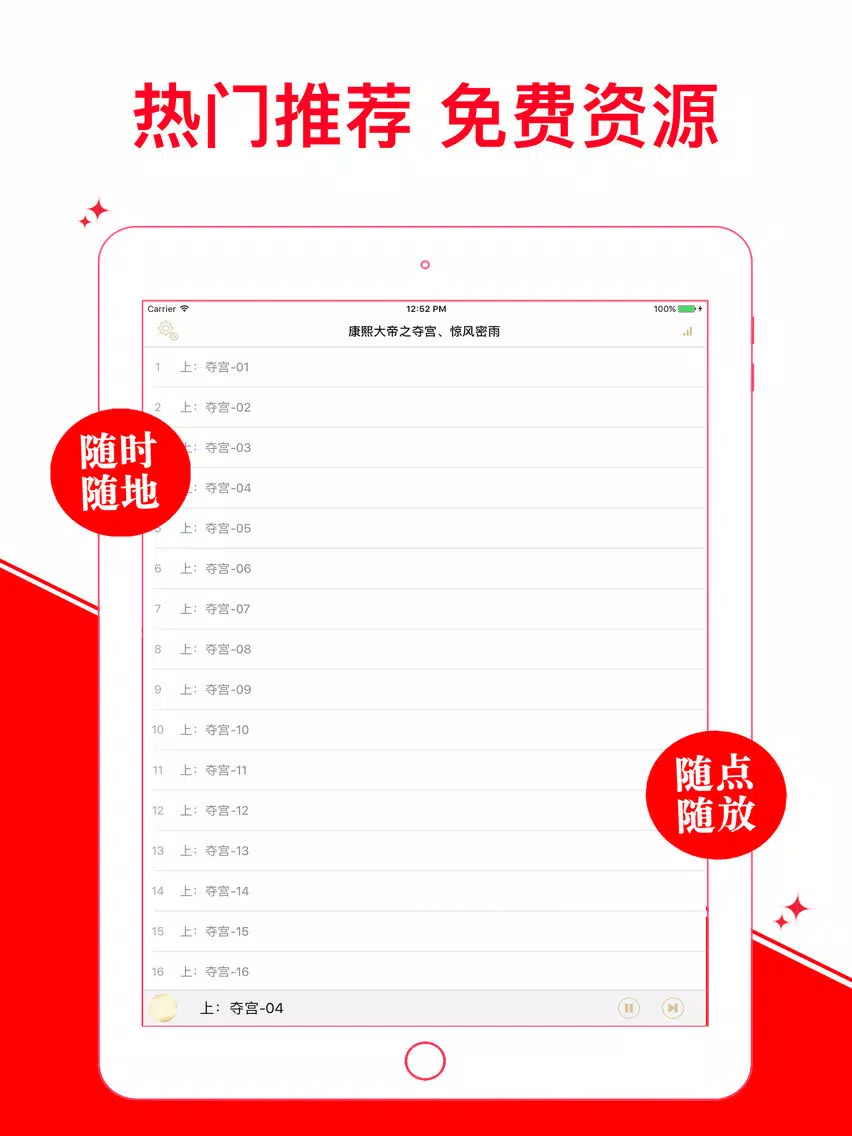 【有聲】康熙大帝之奪宮 驚風密雨 熱門暢銷 iPad  Screenshots