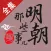 【粵語版】明朝那些事兒-有聲離線 高手過招
