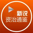 【新】資治通鑒-有聲離線 換種姿勢了解 【新】資治通鑒-有聲離線 換種姿勢了解