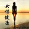 【有聲】女性課堂-完美女人-精品女人