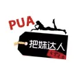 把妹達人【有聲離線】約妹速成大法 把妹達人【有聲離線】約妹速成大法