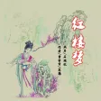 紅樓夢【有聲】國學經典 原文朗讀