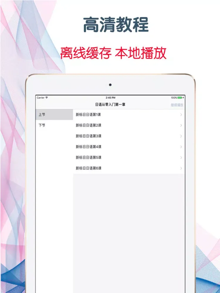 日語從零入門第壹季 脫引而出的高效學習寶典 iPad 应用截图