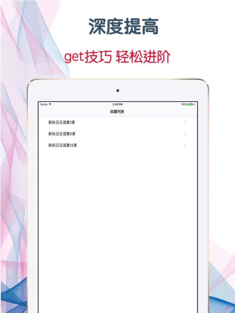 日語從零入門第壹季 脫引而出的高效學習寶典 iPad 应用截图