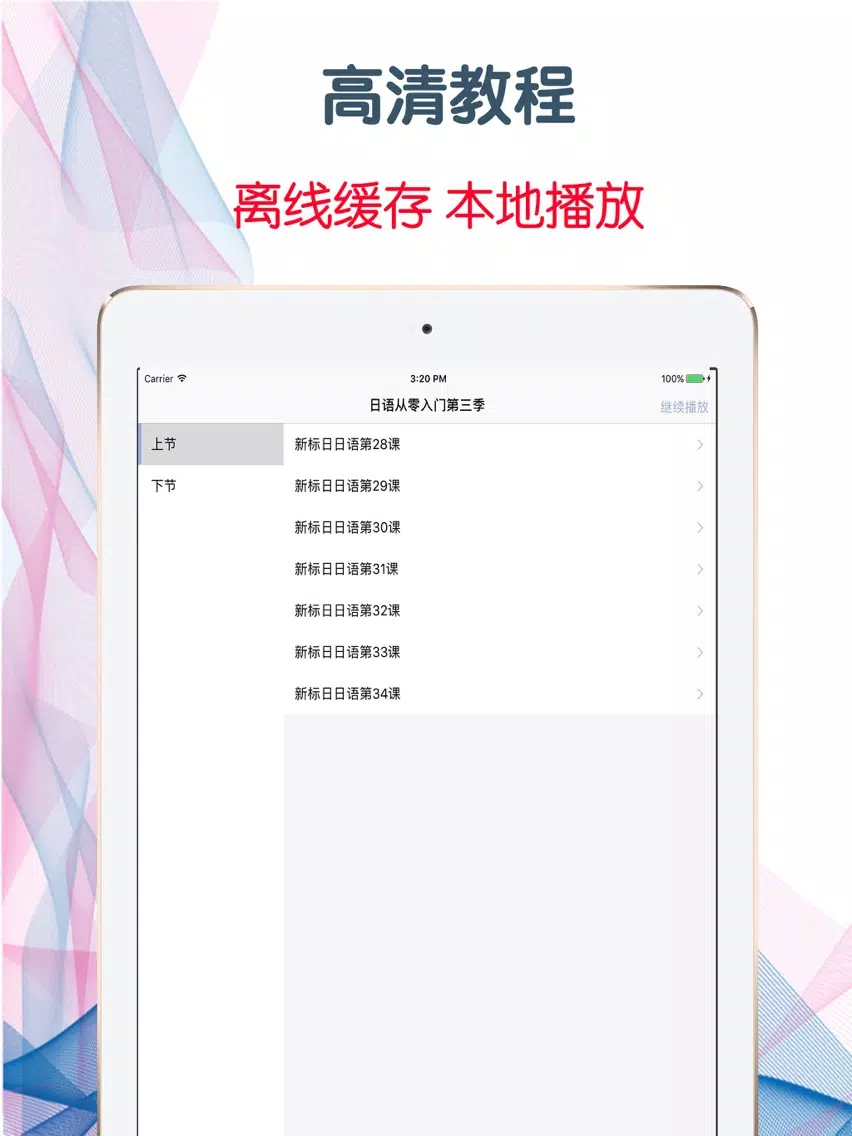 ภาพหน้าจอของ 日語從零入門第三季 脫引而出的高效學習寶典 iPad 