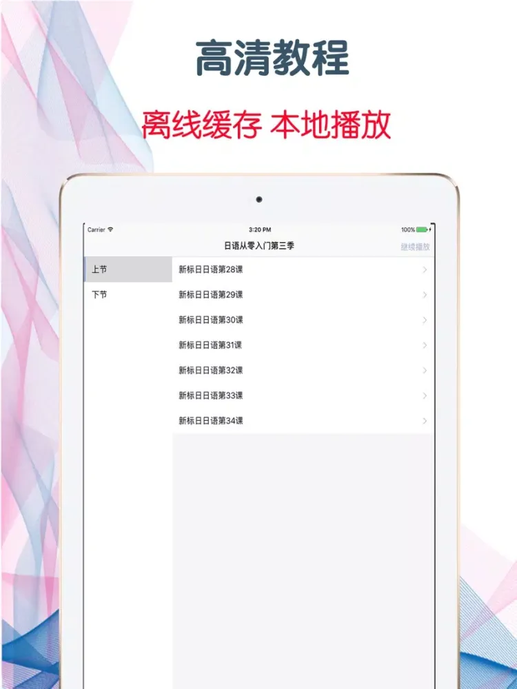 Tangkapan skrin 日語從零入門第三季 脫引而出的高效學習寶典 iPad 