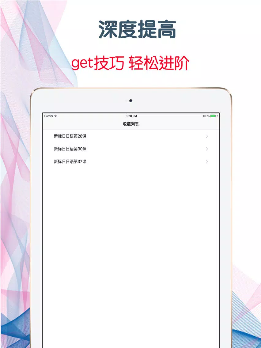ภาพหน้าจอของ 日語從零入門第三季 脫引而出的高效學習寶典 iPad 