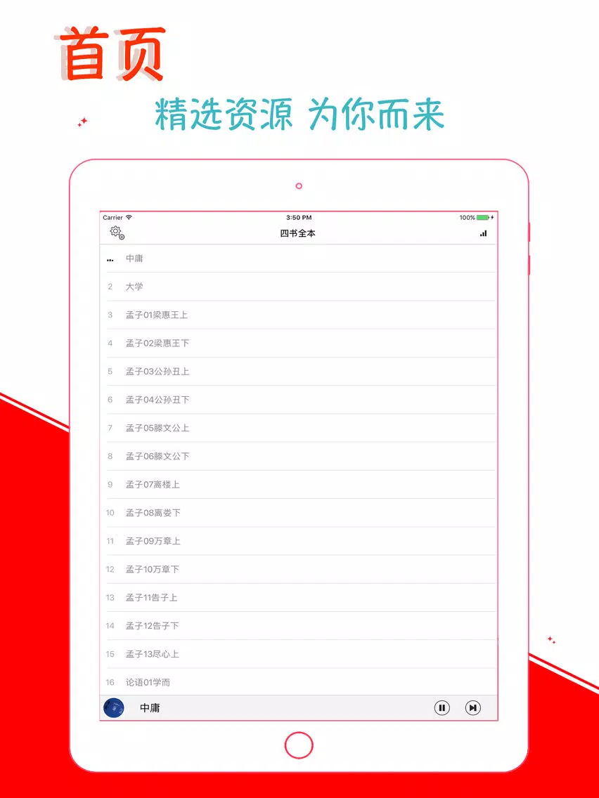 【離線】四書全本(大學 中庸 論語 孟子) 國學經典 熱門銷售 iPad  Screenshots