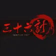 孫子兵法：三十六計 經典離線有聲版