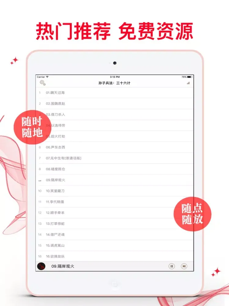 Скриншоты 孫子兵法：三十六計 經典離線有聲版 iPad 