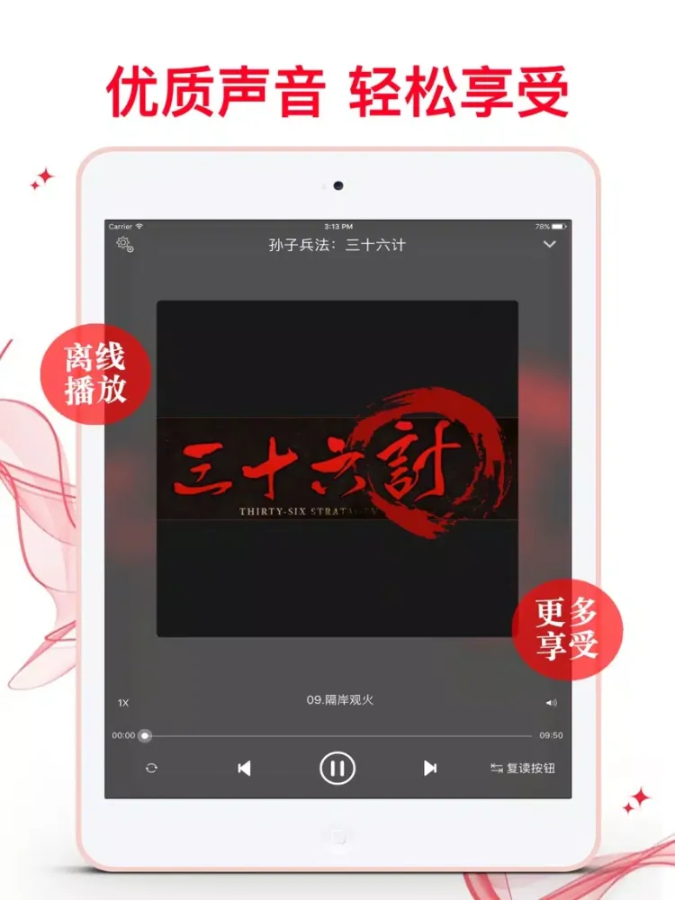 Скриншоты 孫子兵法：三十六計 經典離線有聲版 iPad 