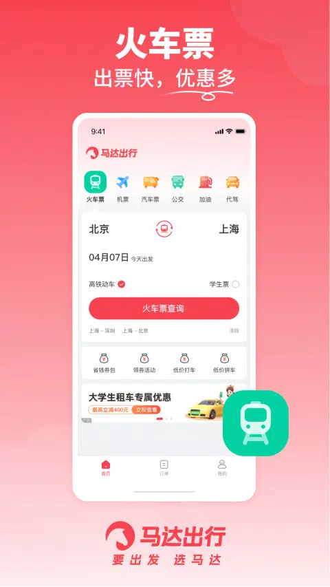 马达出行 Screenshots4