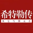 【薦】希特勒傳-有聲歷史-從乞丐到首相