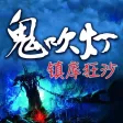 鬼吹燈之鎮庫狂沙-驚悚恐怖 有聲經典小說