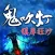 鬼吹燈之鎮庫狂沙-驚悚恐怖 有聲經典小說