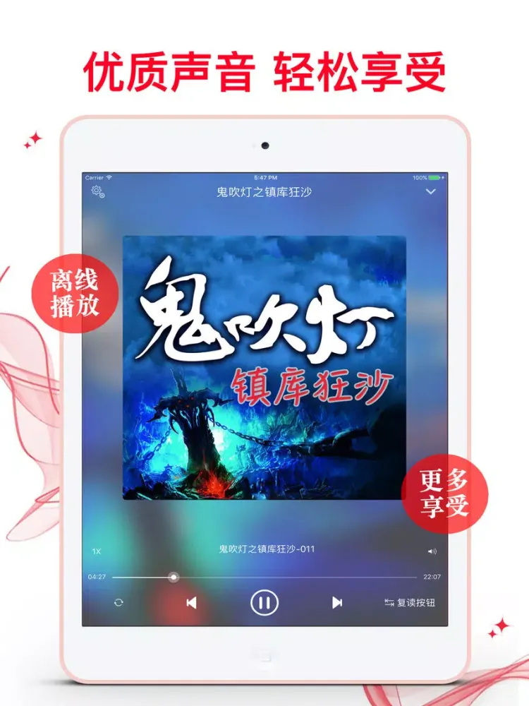 Capturas de tela do 鬼吹燈之鎮庫狂沙-驚悚恐怖 有聲經典小說 iPad 