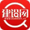 建设网-建筑行业综合信息服务平台