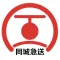 同城急送