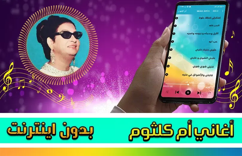 ام كلثوم بدون نت स्क्रीनशॉट